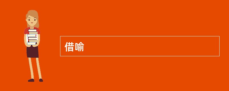 借喻