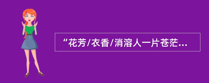 “花芳/衣香/消溶人一片苍茫；/时静/时闻/虚空里袅着歌音。”这一诗句出自（　）
