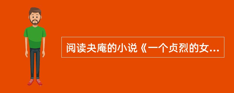 阅读夬庵的小说《一个贞烈的女孩子》，写一篇不少于600字的评价文章。要求:<br />(1)简要阐述作品的主题思想；<br />(2)简要分析作品的主要艺术特色；<br