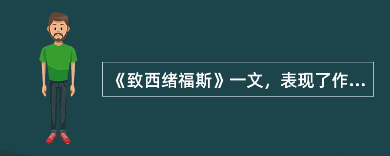 《致西绪福斯》一文，表现了作者对（ ）的反思