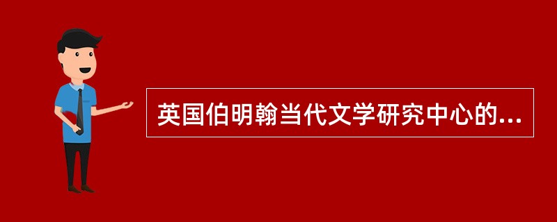 英国伯明翰当代文学研究中心的学者把文学——文化阅读中发现文本的文化内涵和价值的阅读叫做（   ）