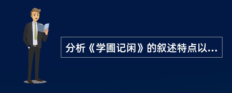 分析《学圃记闲》的叙述特点以及作者是如何在日常生活细节的描写中克制地传达情感的。