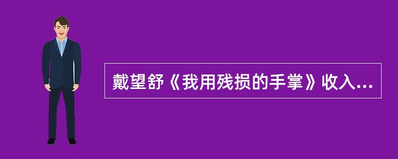 戴望舒《我用残损的手掌》收入作品集（　）