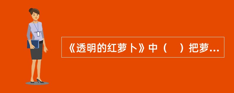 《透明的红萝卜》中（　）把萝卜扔进了河里。