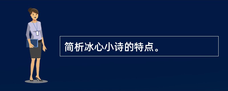 简析冰心小诗的特点。