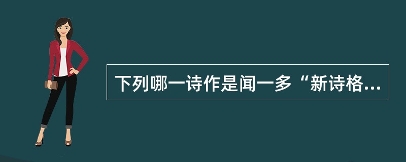 下列哪一诗作是闻一多“新诗格律化”的满意之作（　）。