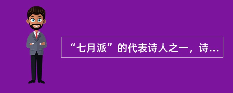 “七月派”的代表诗人之一，诗作以舒缓清丽著称的诗人是（ ）。