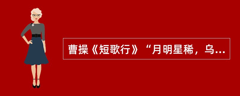 曹操《短歌行》“月明星稀，乌鹊南飞”所用的修辞手法是（ ）。 