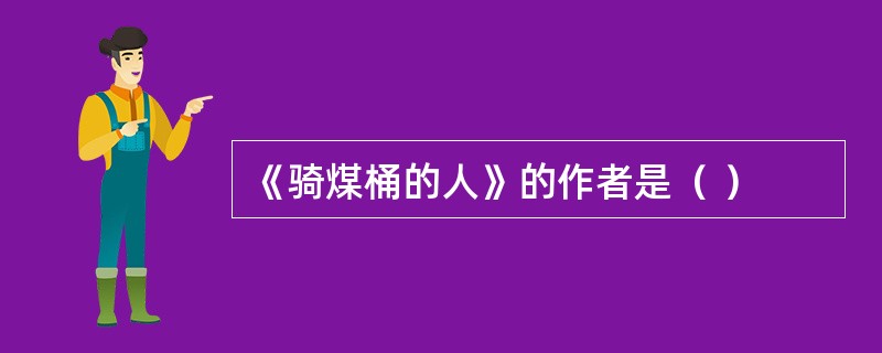 《骑煤桶的人》的作者是（ ）