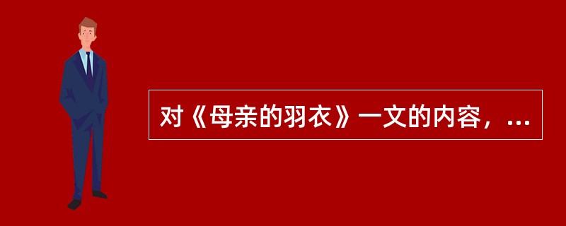 对《母亲的羽衣》一文的内容，表述错误的是（ ）