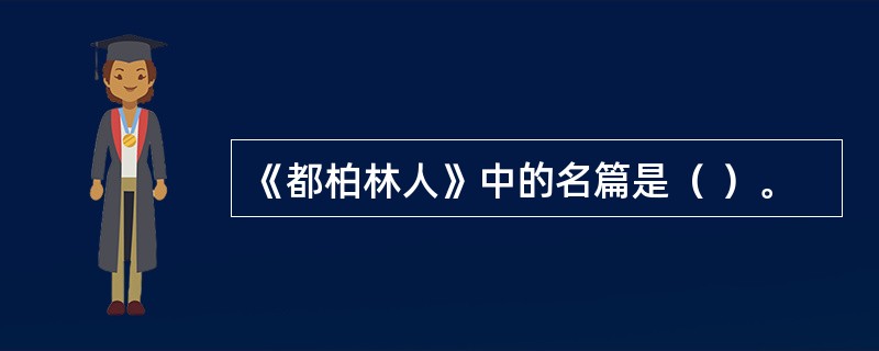 《都柏林人》中的名篇是（ ）。