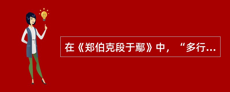 在《郑伯克段于鄢》中，“多行不义，必自毙”一语指斥的对象是（ ）。 