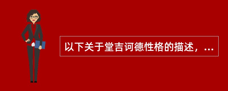 以下关于堂吉诃德性格的描述，错误的是（　）