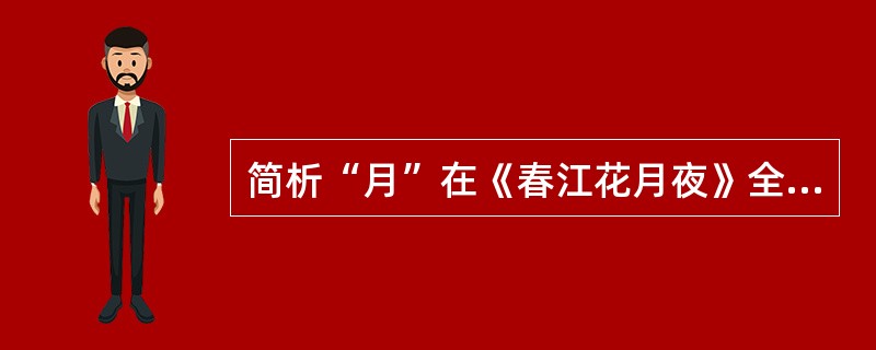 简析“月”在《春江花月夜》全诗结构中所起的作用。