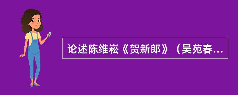 论述陈维崧《贺新郎》（吴苑春如绣）一词的艺术特色。