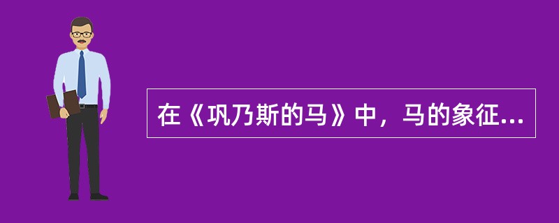 在《巩乃斯的马》中，马的象征意义主要表现为（ ）