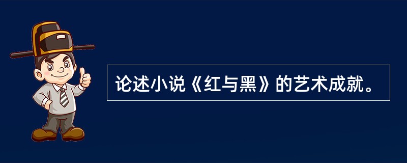 论述小说《红与黑》的艺术成就。