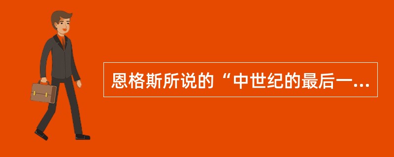 恩格斯所说的“中世纪的最后一位诗人，同时又是新时代的最初一位诗人”指的是（　）