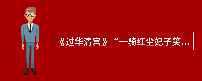 《过华清宫》“一骑红尘妃子笑”中的“妃子”指的是（&nbsp;）。&nbsp;