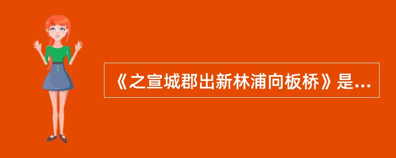 《之宣城郡出新林浦向板桥》是一首（ ）。 
