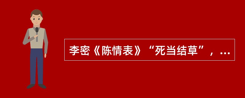 李密《陈情表》“死当结草”，“结草”意指（　）。 