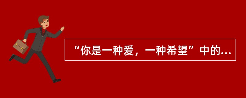 “你是一种爱，一种希望”中的“你”指的是（　）