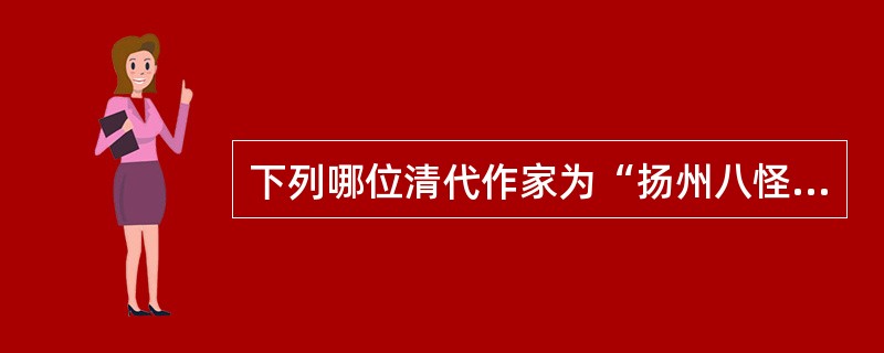 下列哪位清代作家为“扬州八怪”之一（　）