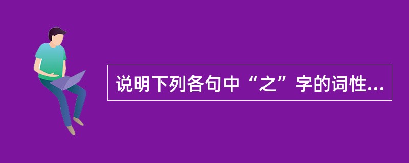 说明下列各句中“之”字的词性和用法。<br />1、驅車之薛，使吏召諸民當償者悉來合券。<br />2、小大之獄，雖不能察，必以情。<br />3、今夫弈之為數，小