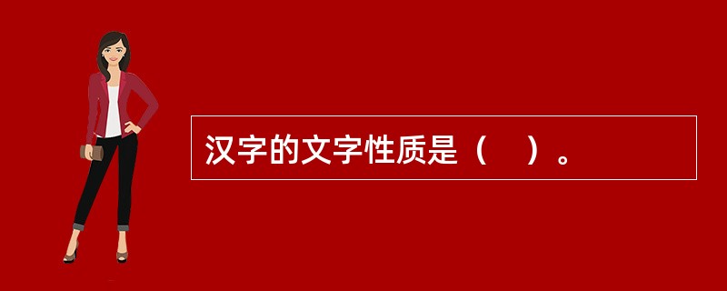 汉字的文字性质是（　）。