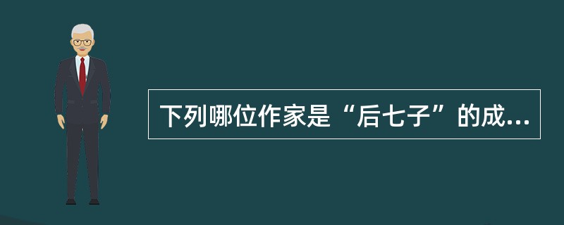 下列哪位作家是“后七子”的成员（　）