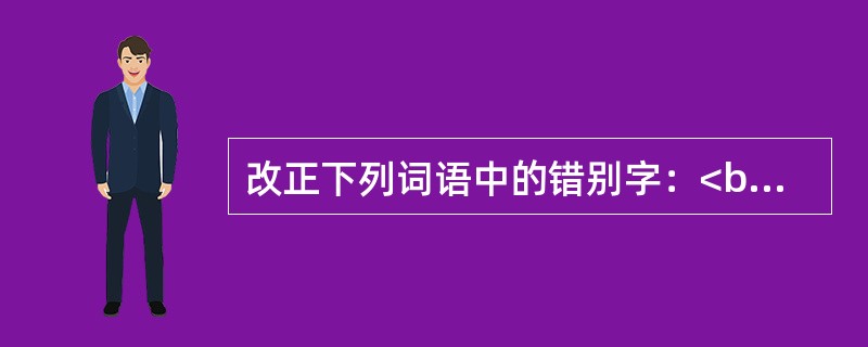 改正下列词语中的错别字：<br />出奇致胜 歪风斜气 格守成法 棵粒归仓 穿流不息 莫不关心 滥宇充数　暗然銷魂