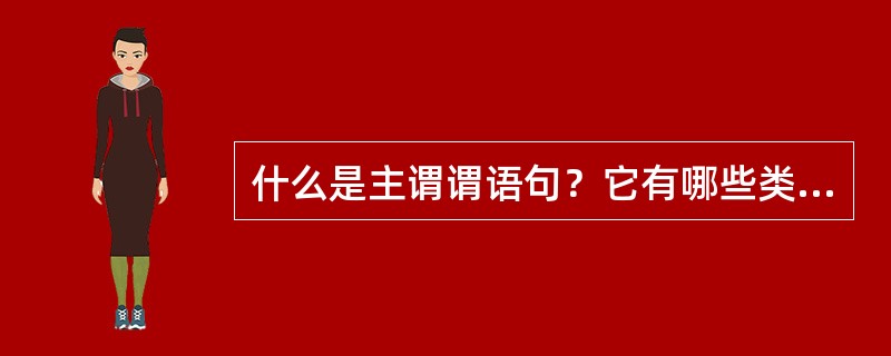 什么是主谓谓语句？它有哪些类型？