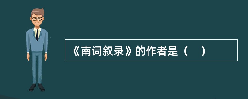 《南词叙录》的作者是（　）