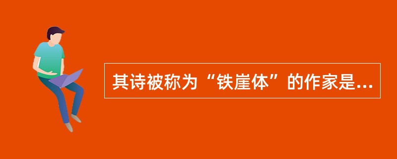 其诗被称为“铁崖体”的作家是（　）