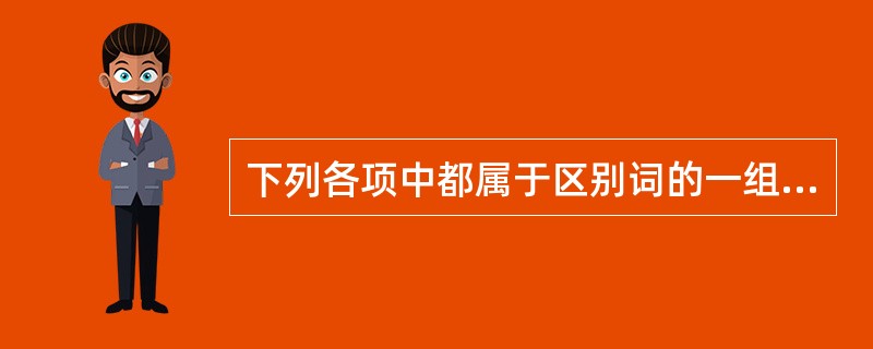 下列各项中都属于区别词的一组是（ ）。 