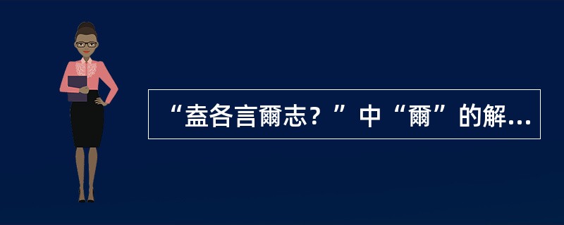 “盍各言爾志？”中“爾”的解释是（　）。