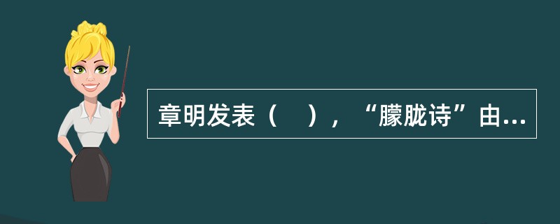 章明发表（　），“朦胧诗”由此得名。