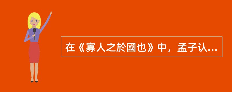 在《寡人之於國也》中，孟子认为形成“数口之家可以无饥矣”的主要措施是（　）