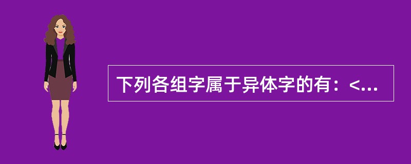 下列各组字属于异体字的有：<br />韭——韮，信——伸，淚——泪，其——箕，村——邨，脩——修，裏——裡。