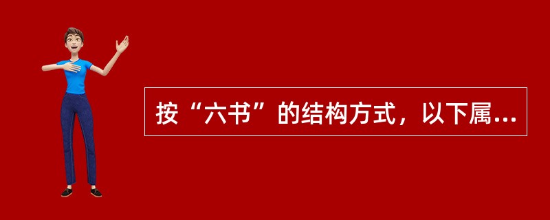 按“六书”的结构方式，以下属于独体字的一组是（ ）。 