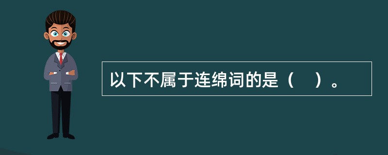 以下不属于连绵词的是（　）。