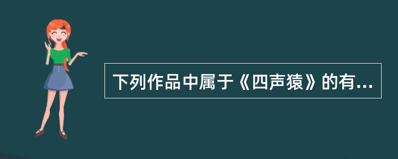 下列作品中属于《四声猿》的有（　）
