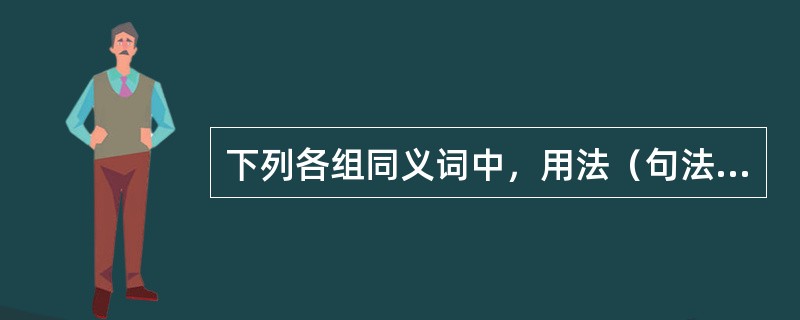 下列各组同义词中，用法（句法功能）不同的一组是（　）。 