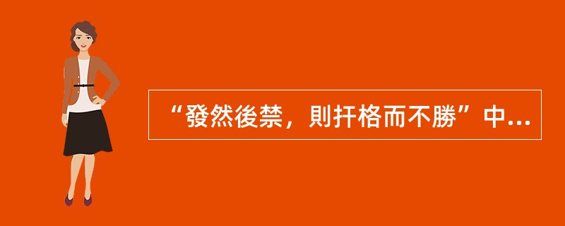 “發然後禁，則扞格而不勝”中“扞”的意思是（　）