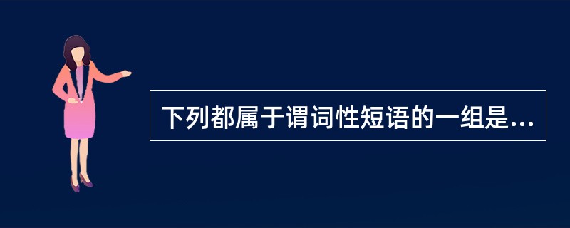 下列都属于谓词性短语的一组是（　）。 