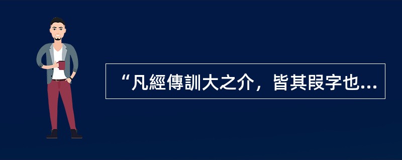 “凡經傳訓大之介，皆其叚字也”中“介”字的本义是（　）