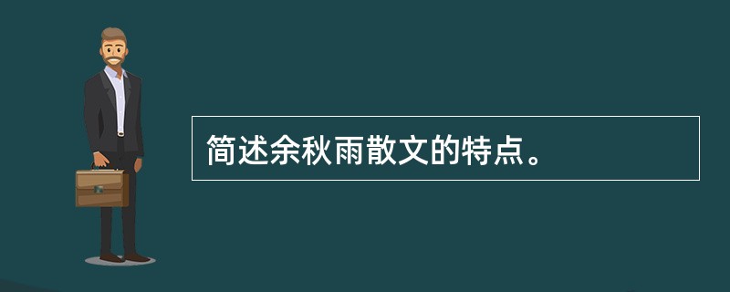 简述余秋雨散文的特点。