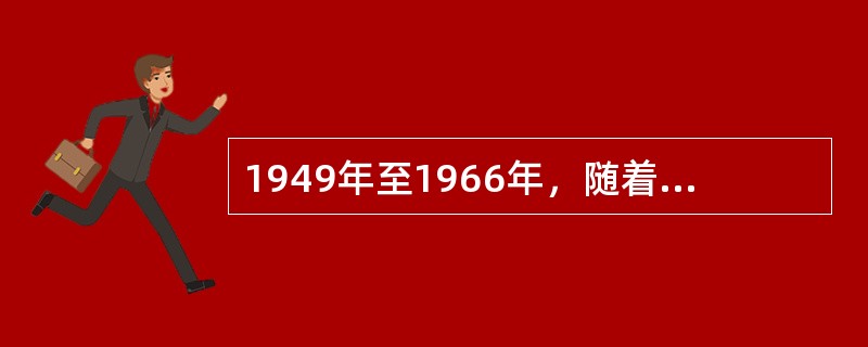 1949年至1966年，随着社会的不断变化，“十七年”的小说在历史题材和现实题材两个领域，取得了突出的收获，下面属于历史题材的小说的有（　）。