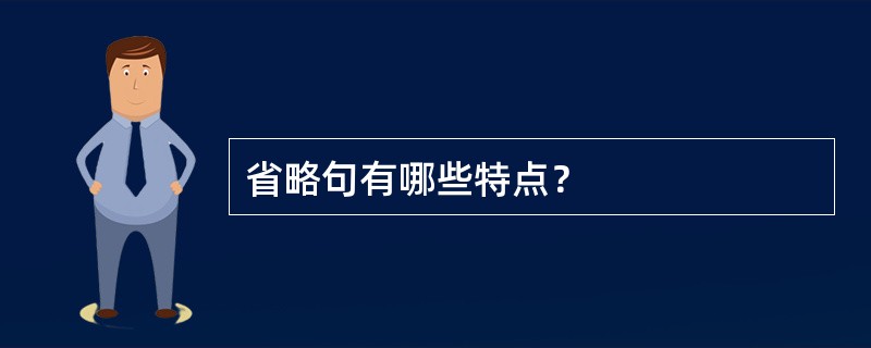 省略句有哪些特点？