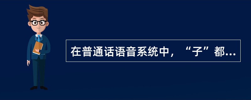 在普通话语音系统中，“子”都读轻声的一组是（ ）。 